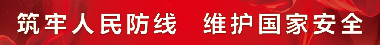 筑牢人民防線  維護(hù)國(guó)家安全 